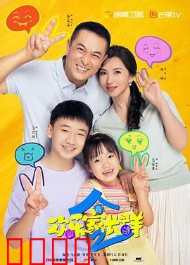 欢乐家长群 第二季