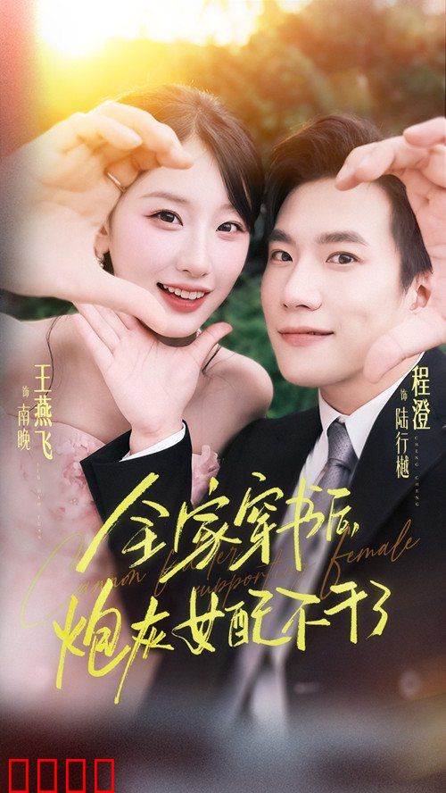 全家穿书后炮灰女配不干了