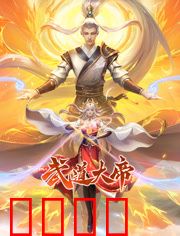 武道大帝 动态漫画