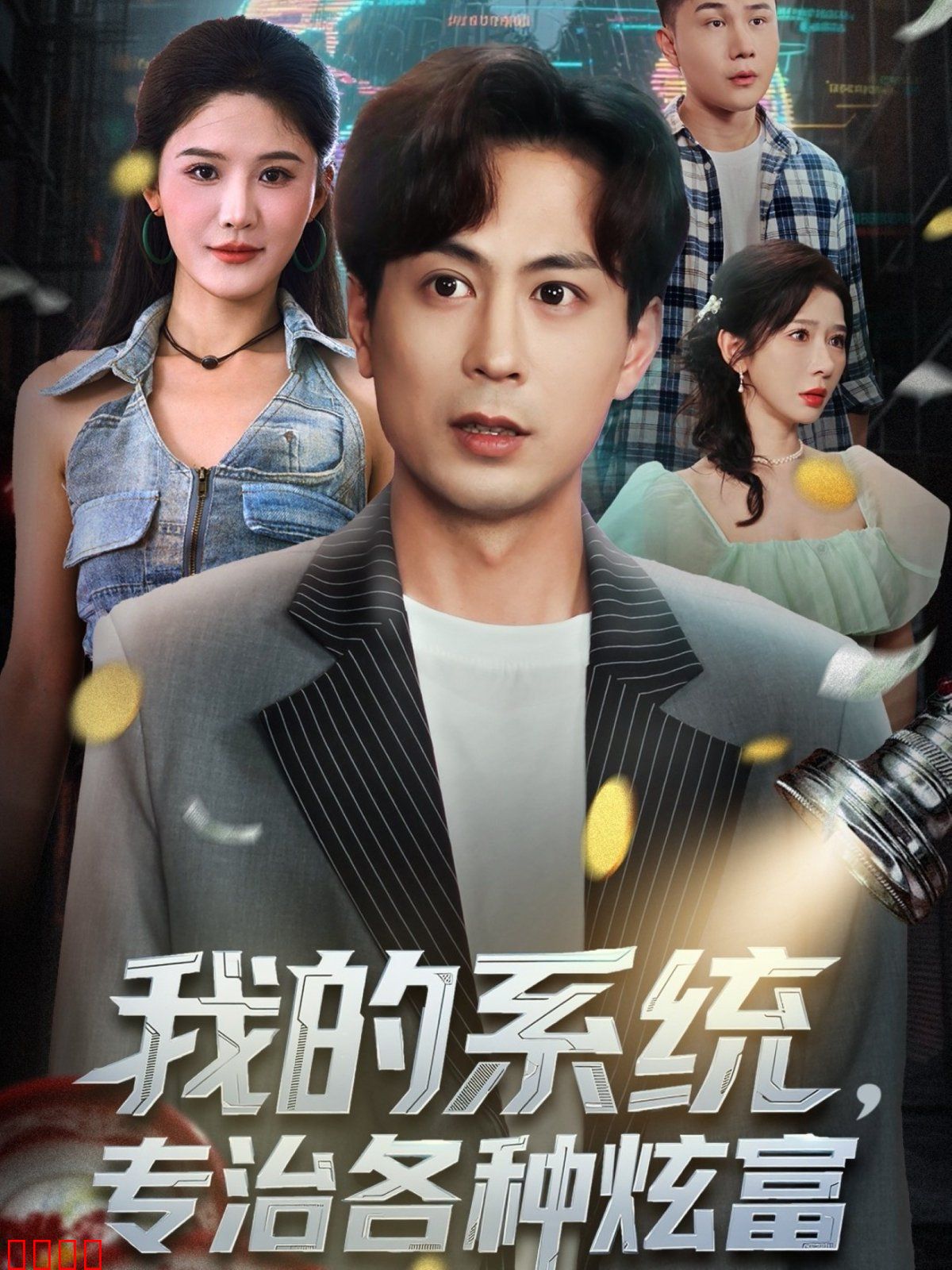 我的系统，专治各种炫富