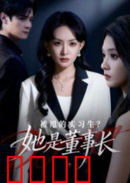 被甩的实习生？她是董事长！