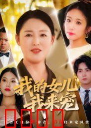我的女儿我来宠