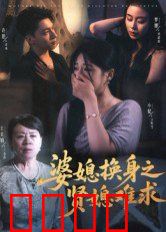 婆媳换身之贤媳难求