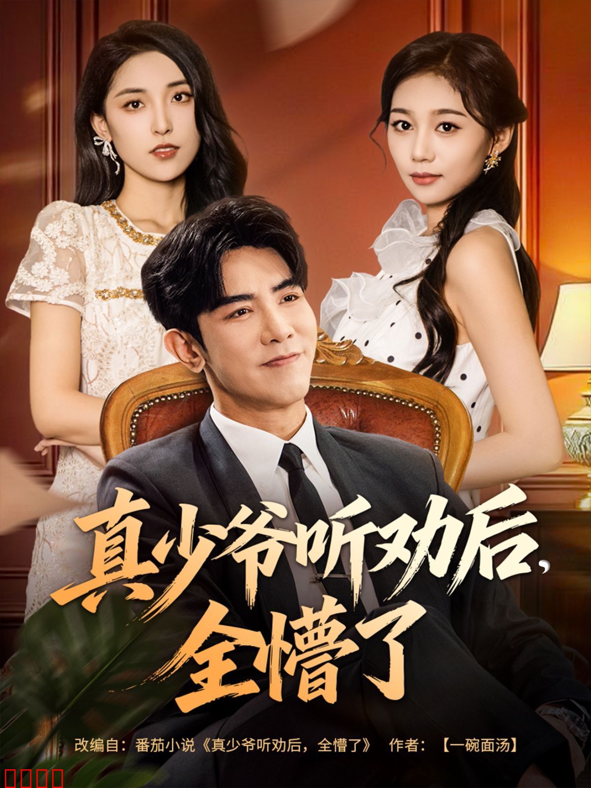 真少爷听劝后全懵了