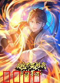 长生不死的我只修禁术 动态漫画 第一季