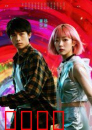 她和他的多元宇宙