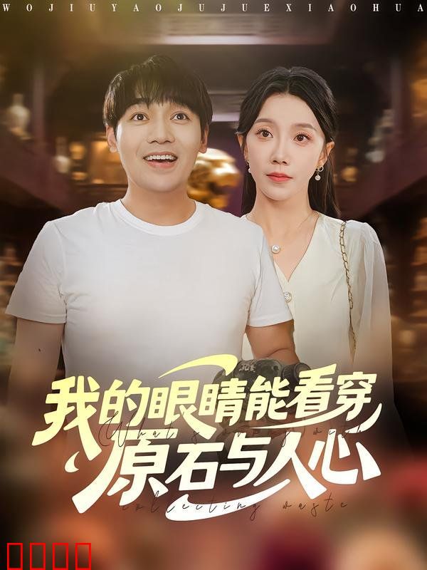 我的眼睛能看穿原石与人心