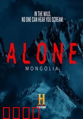 荒野独居 第十二季