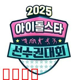 2025 中秋特辑 偶像明星运动会