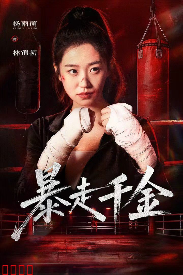 暴走千金（真千金她热辣滚烫）