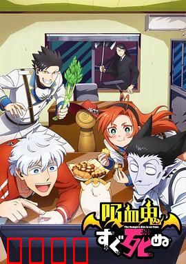 吸血鬼马上死第一季