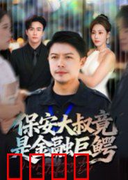 保安大叔竟是金融巨鳄