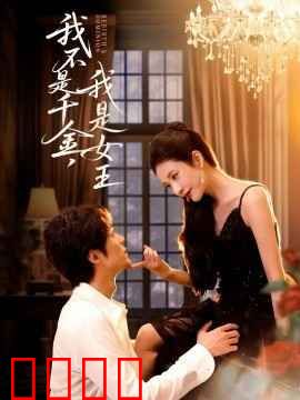 我不是千金，我是女王