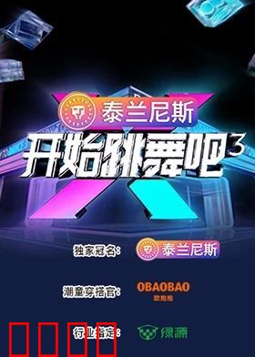 开始跳舞吧 第三季