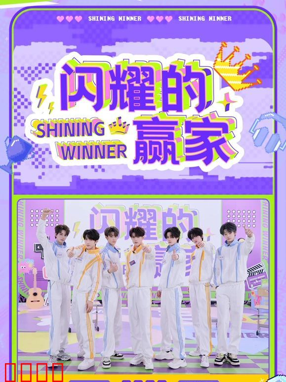 闪耀的赢家​