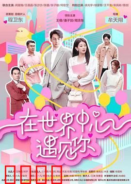 在世界中心遇见你