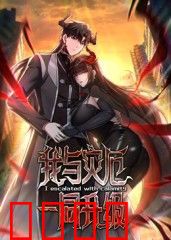 我与灾厄一同升级动态漫画