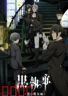 黑执事 绿之魔女篇