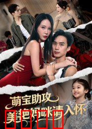 萌宝助攻美艳妈咪请入怀