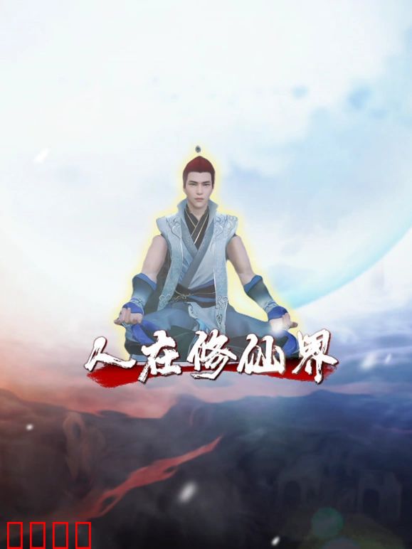 人在修仙界