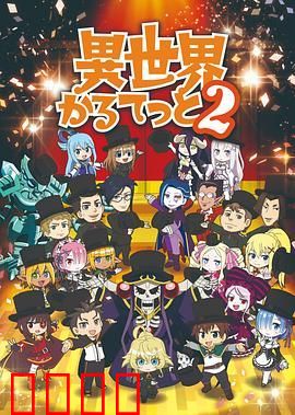 异世界四重奏 第二季