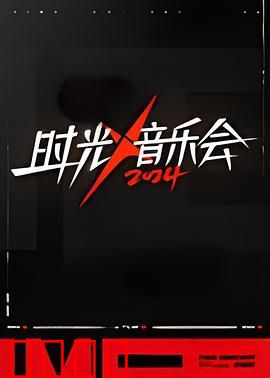 时光音乐会 第四季