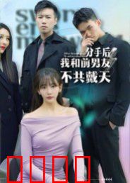 分手后，我和前男友不共戴天