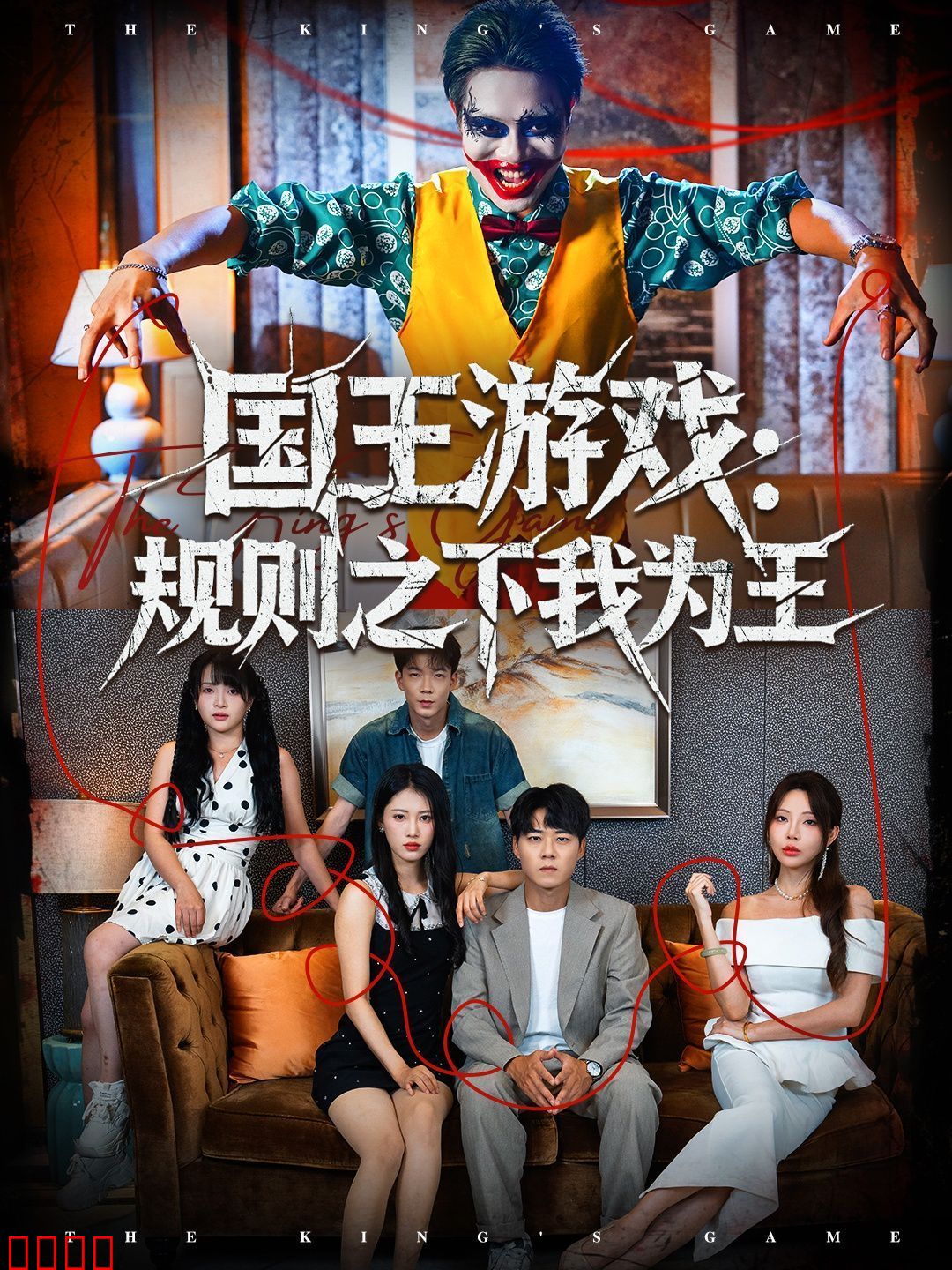 国王游戏规则之下我为王