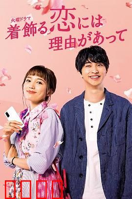 盛装恋爱有理由