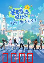 老有意思旅行社