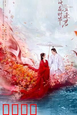 落花时节又逢君2025