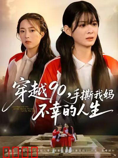穿越90手撕我妈不幸的人生