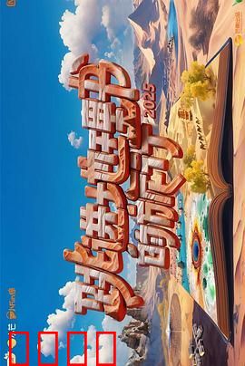 跳进地理书的旅行第四季