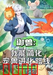 御兽：我能简化宠兽进化路线 动态漫画