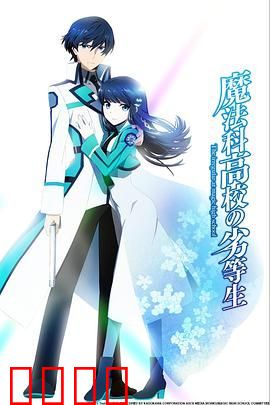 魔法科高校的劣等生