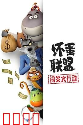 坏蛋联盟：闯关大行动