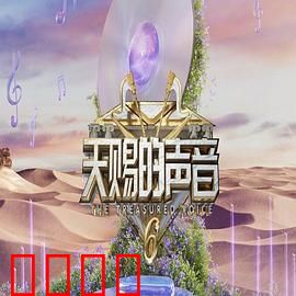 天赐的声音 第六季