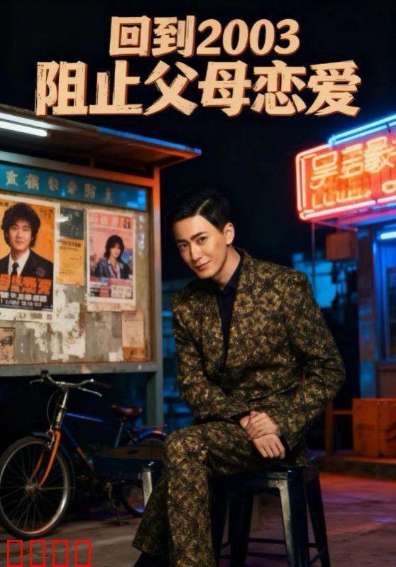 回到2003阻止父母恋爱