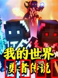 我的世界：勇者传说