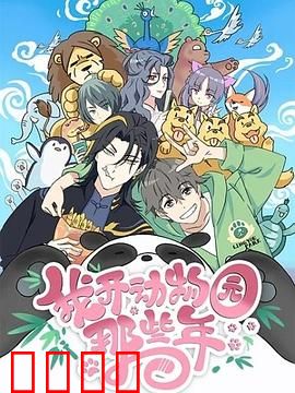 我开动物园那些年