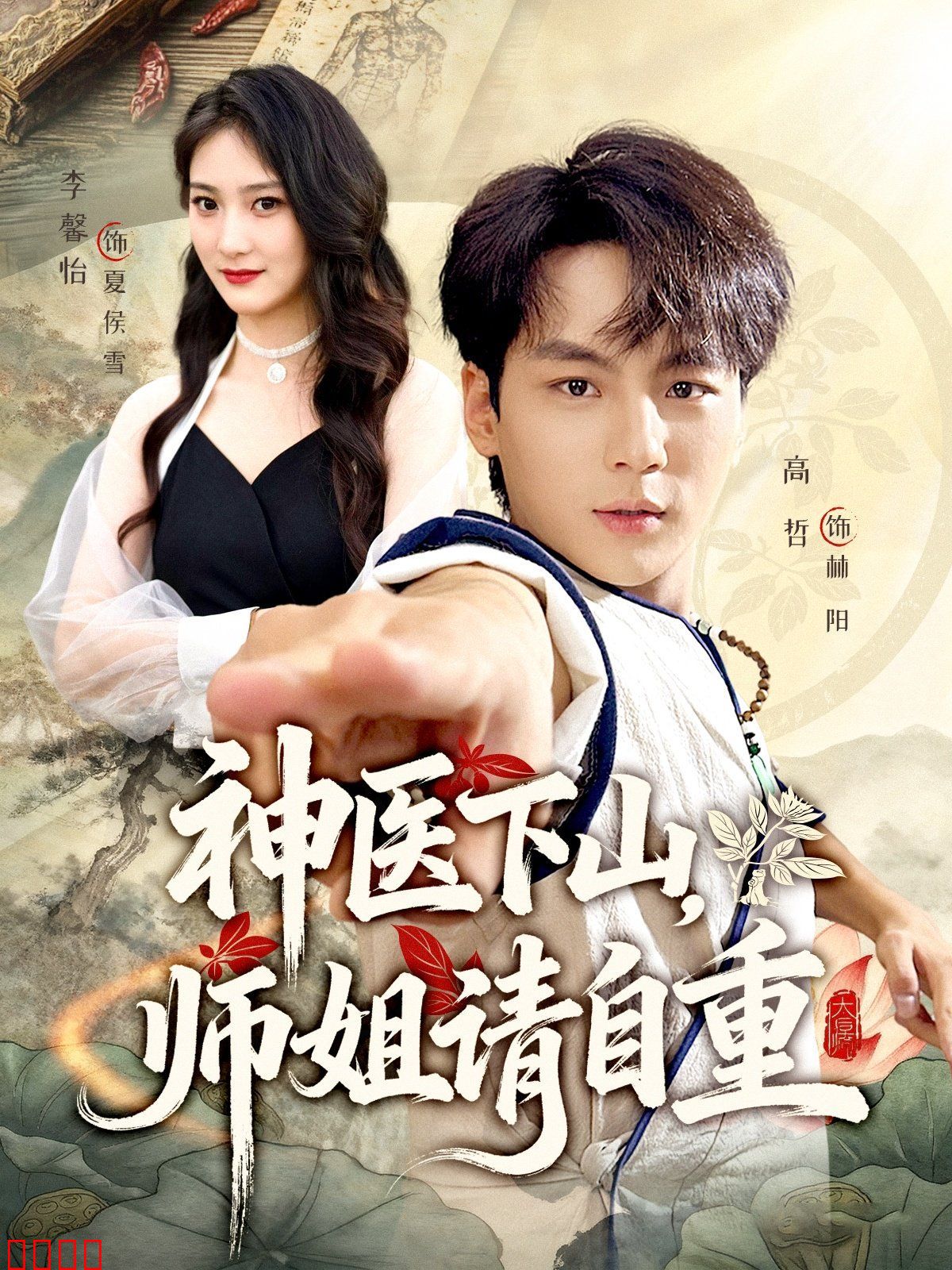 神医下山师姐请自重