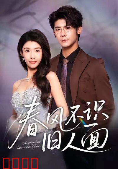 春风不识旧人面