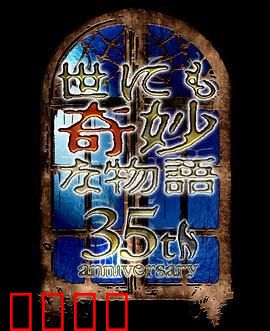 世界奇妙物语35周年特别篇～传奇名作秋季特别篇