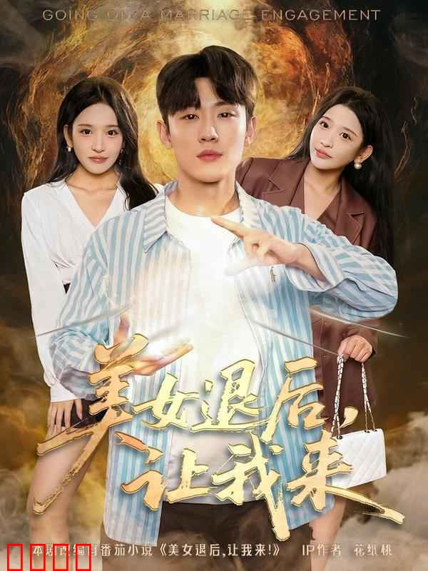 美女退后，让我来