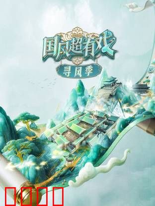 国风超有戏·寻风季