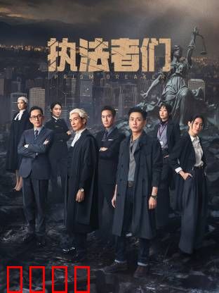 执法者们-粤语版