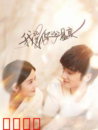 我记得你的温度