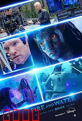 火与水：阿凡达电影制作特辑
