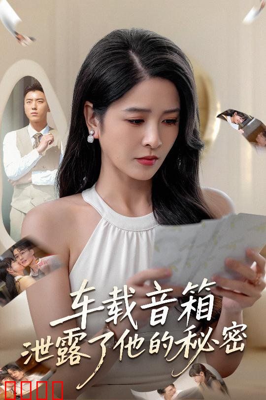 车载音箱泄露了他的秘密