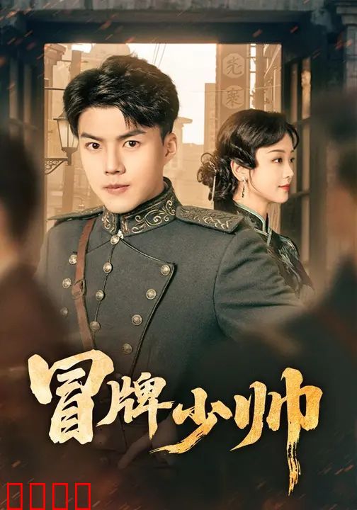冒牌少帅